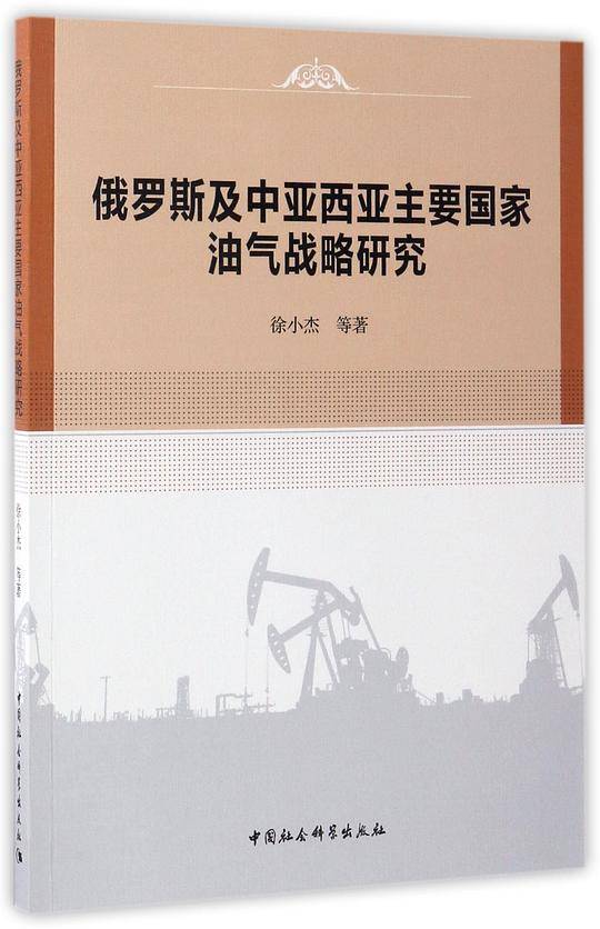 俄罗斯及中亚西亚主要国家油气战略研究