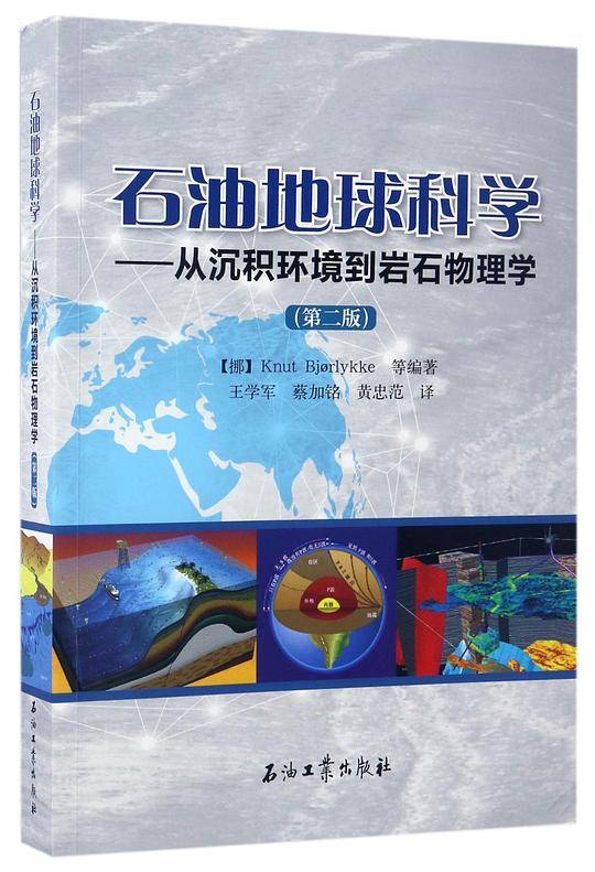 石油地球科学--从沉积环境到岩石物理学(第2版)