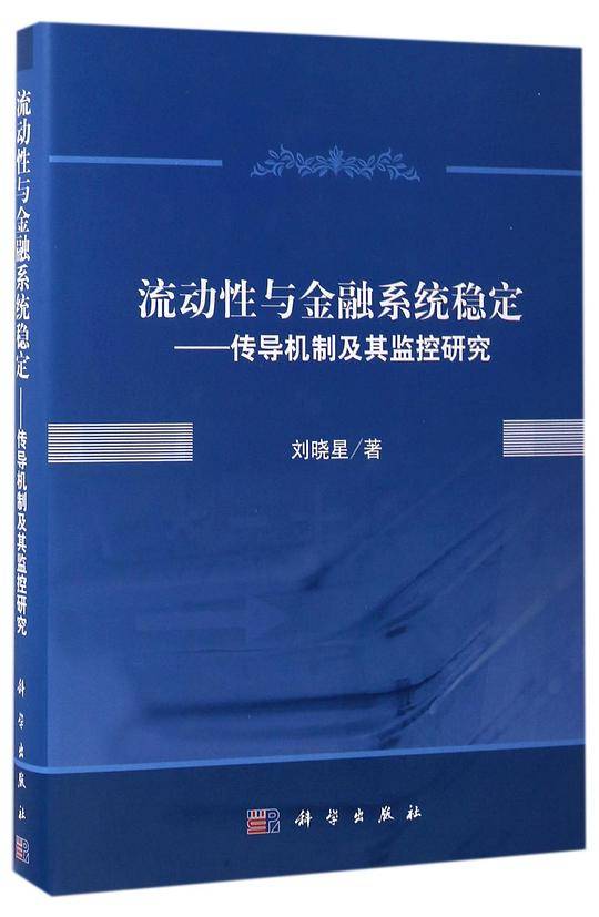 POD-流动性与金融系统稳定：传导机制及其监控研究