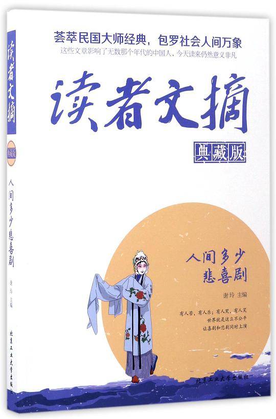 读者文摘(典藏版人间多少悲喜剧)