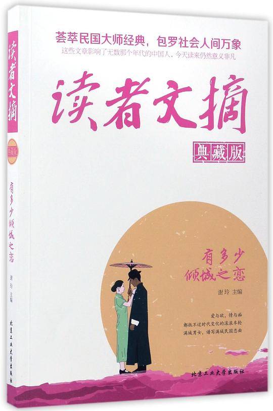 读者文摘(典藏版有多少倾城之恋)