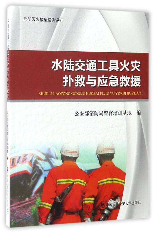 水陆交通工具火灾扑救与应急救援