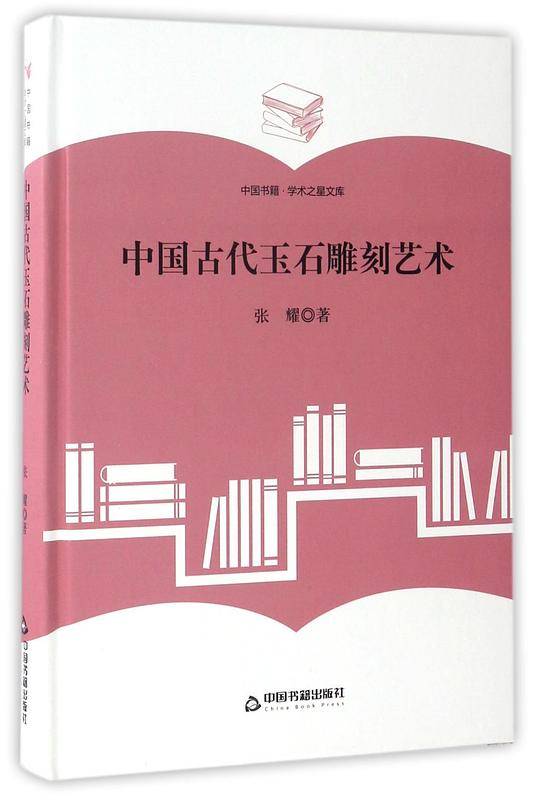 中国古代玉石雕刻艺术(精)/中国书籍学术之星文库