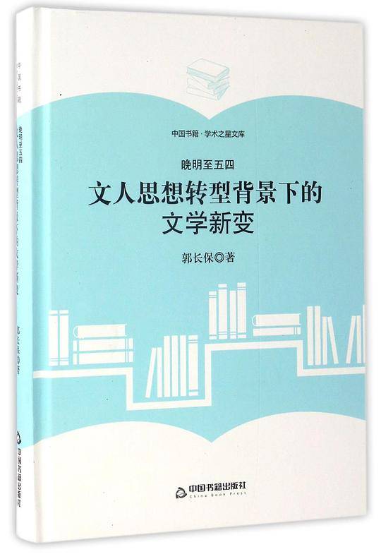 文人思想转型背景下的文学新变(晚明至五四)(精)/中国书籍学术之星文库