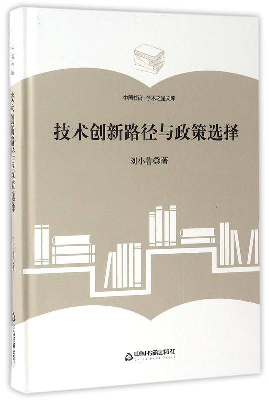 技术创新路径与政策选择(精)/中国书籍学术之星文库