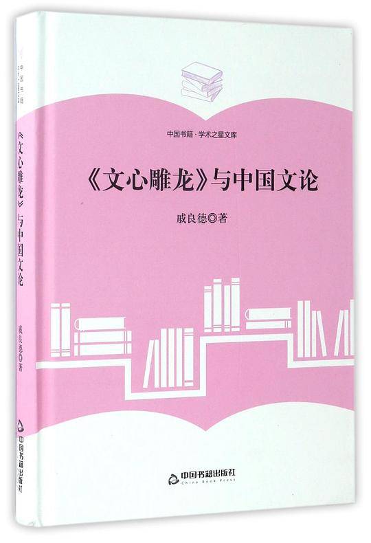 文心雕龙与中国文论(精)/中国书籍学术之星文库