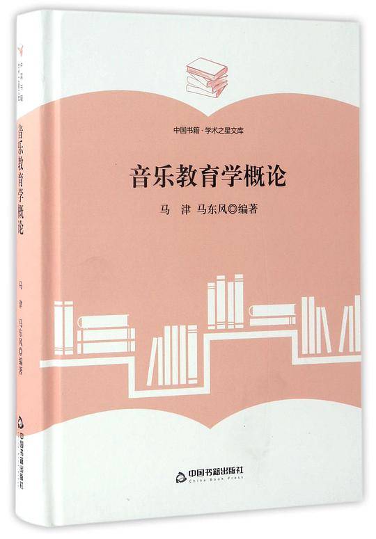 音乐教育学概论(精)/中国书籍学术之星文库