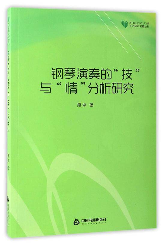 高校学术文库艺术研究论著丛刊― 钢琴演奏的“技”与“情”分析研究