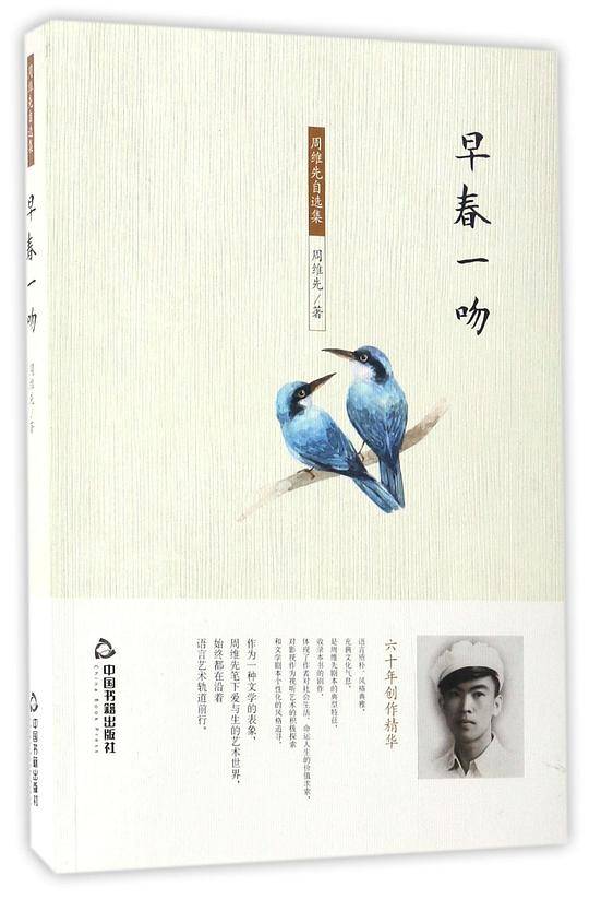 早春一吻/周维先自选集