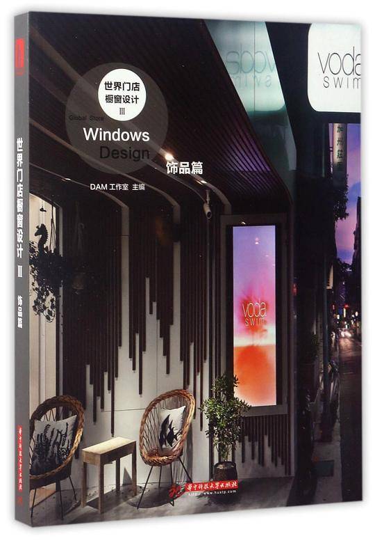 世界门店橱窗设计Ⅲ：饰品篇