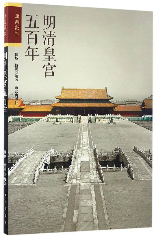 明清皇宫五百年