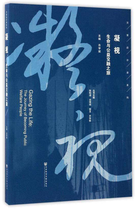 凝视(生命与公益交融之旅)/灾害启示录系列