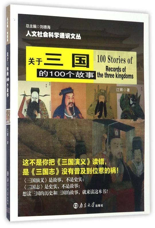 人文社会科学通识文丛//关于三国的100个故事