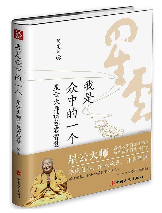 我是众中的一个 : 星云大师谈包容智慧