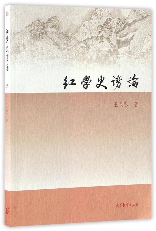 红学史谫论