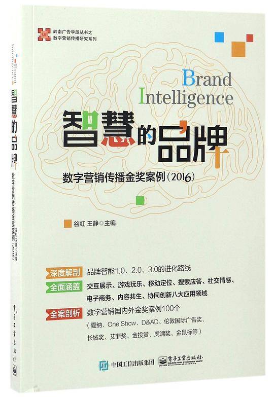 智慧的品牌：数字营销传播金奖案例