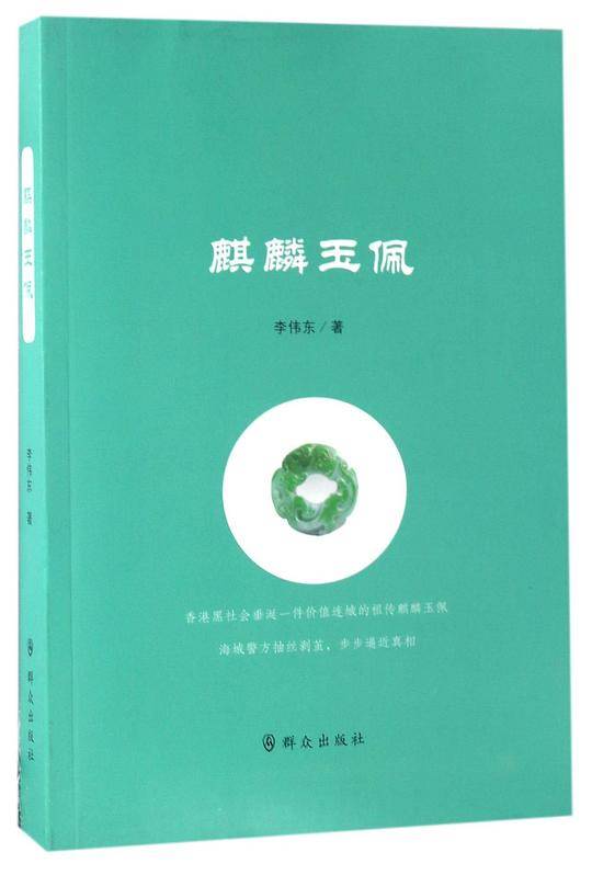 麒麟玉佩