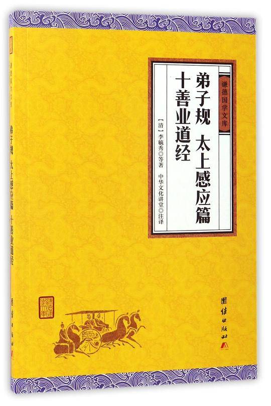 弟子规、太上感应篇、十善业道经
