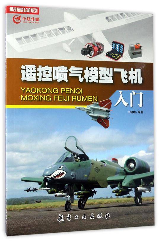 遥控喷气模型飞机入门