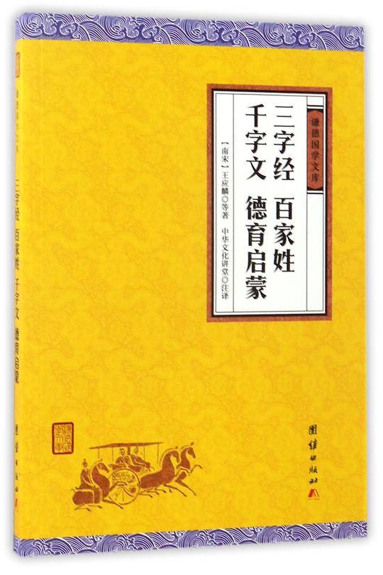 三字经百家姓千字文德育启蒙/谦德国学文库
