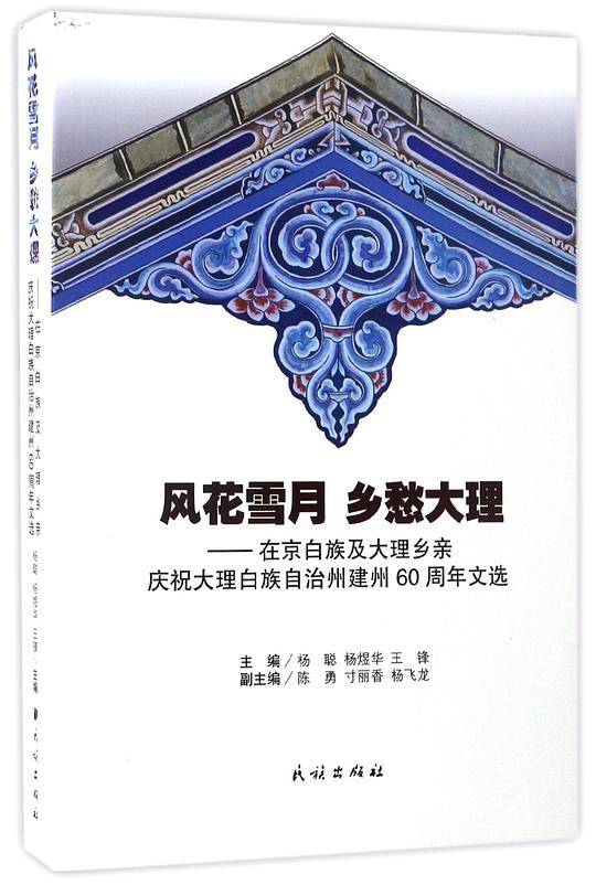 风花雪月乡愁大理--在京白族及大理乡亲庆祝大理白族自治州建州60周年文选