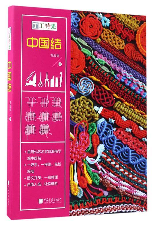 手工时光：中国结