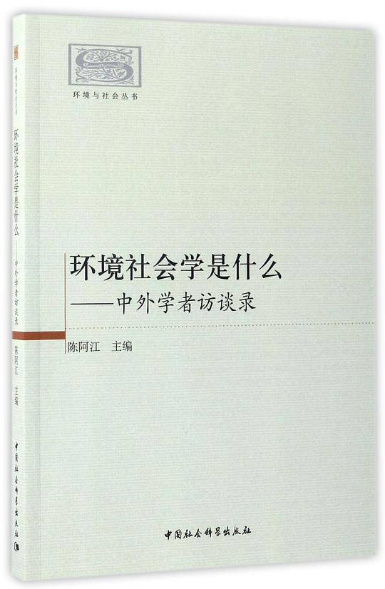 环境社会学是什么--中外学者访谈录/环境与社会丛书
