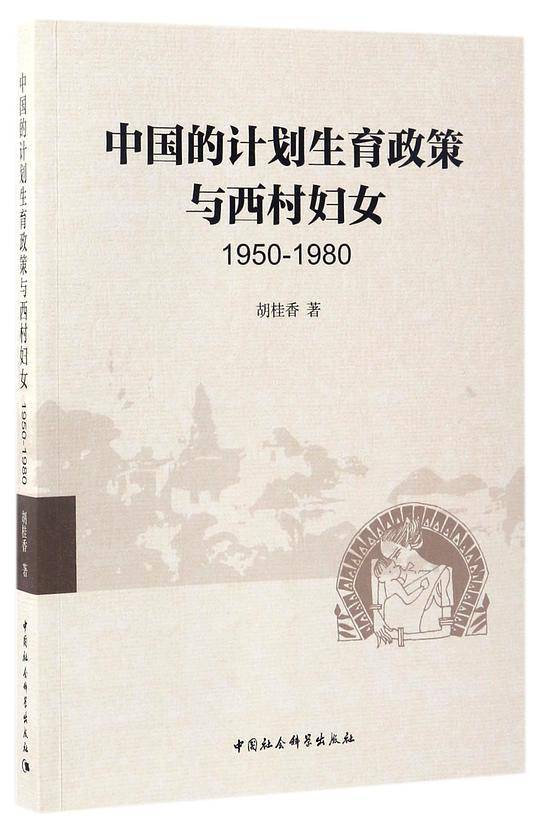 中国的计划生育政策与西村妇女