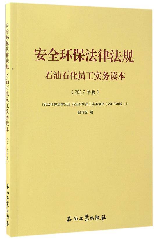 安全环保法律法规石油石化员工实务读本(2017年版)