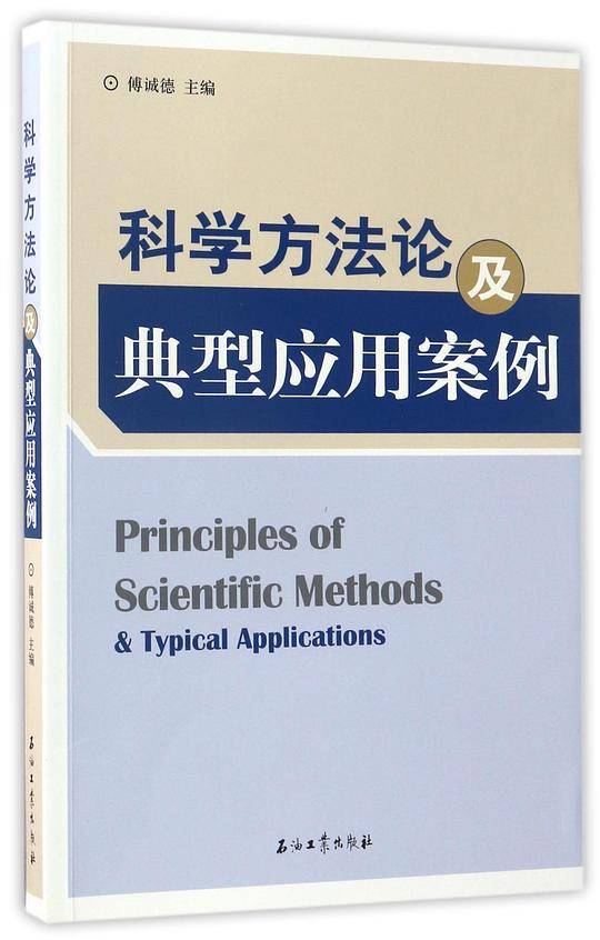 科学方法论及典型应用案例