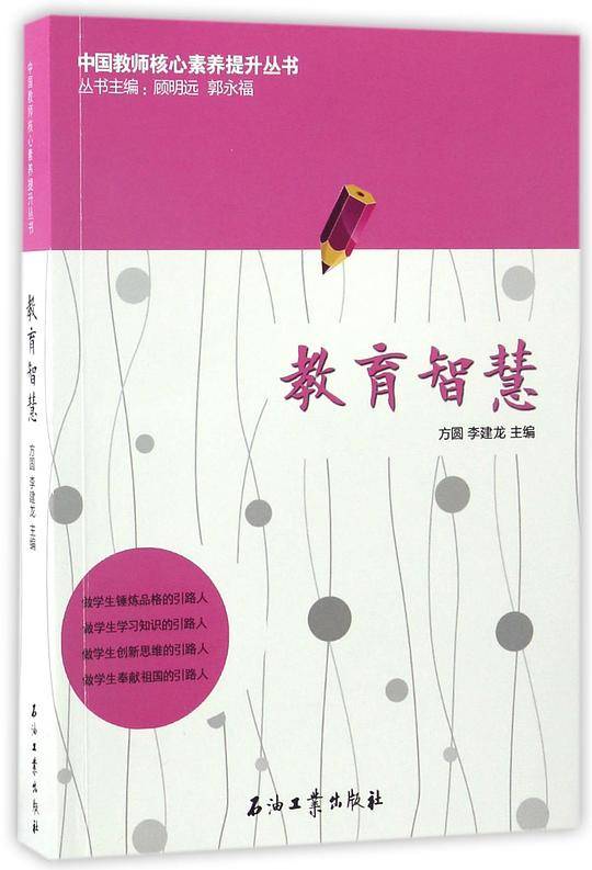 中国教师核心素养提升丛书：教育智慧