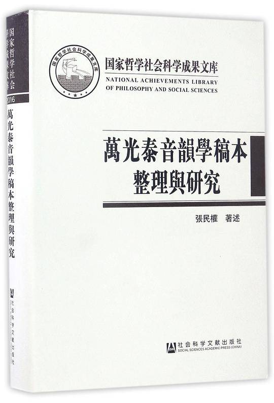 万光泰音韵学稿本整理与研究