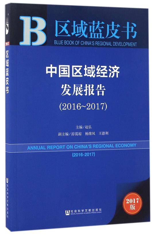 中国区域经济发展报告(2017版2016-2017)/区域蓝皮书