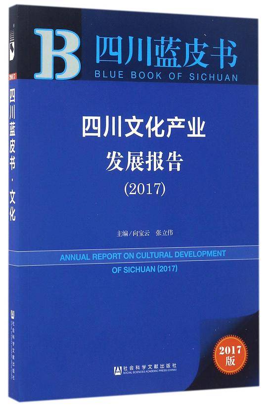 四川文化产业发展报告(2017)/四川蓝皮书