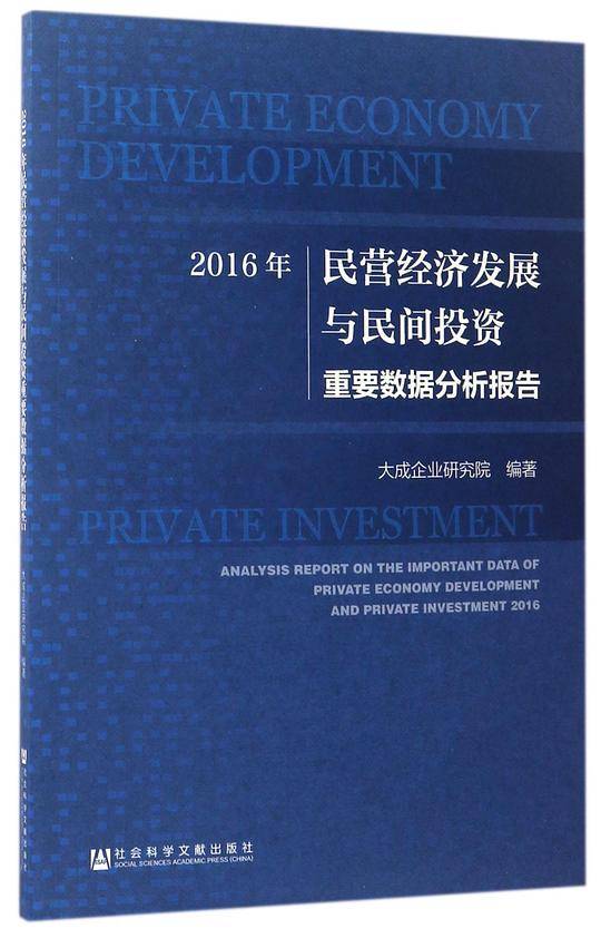 2016年民营经济发展与民间投资重要数据分析报告