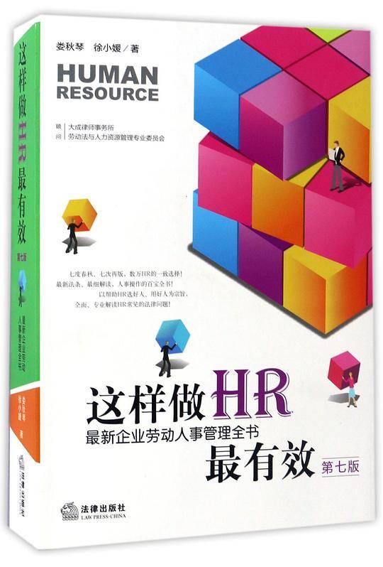 这样做HR最有效：最新企业劳动人事管理全书