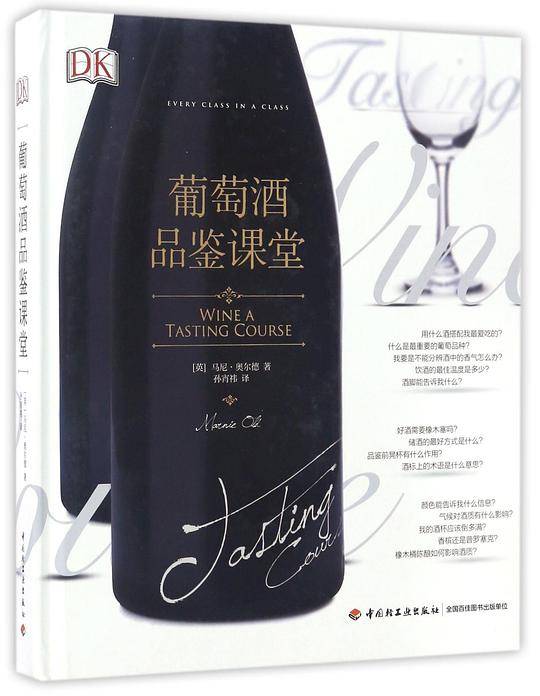 葡萄酒品鉴课堂(精)