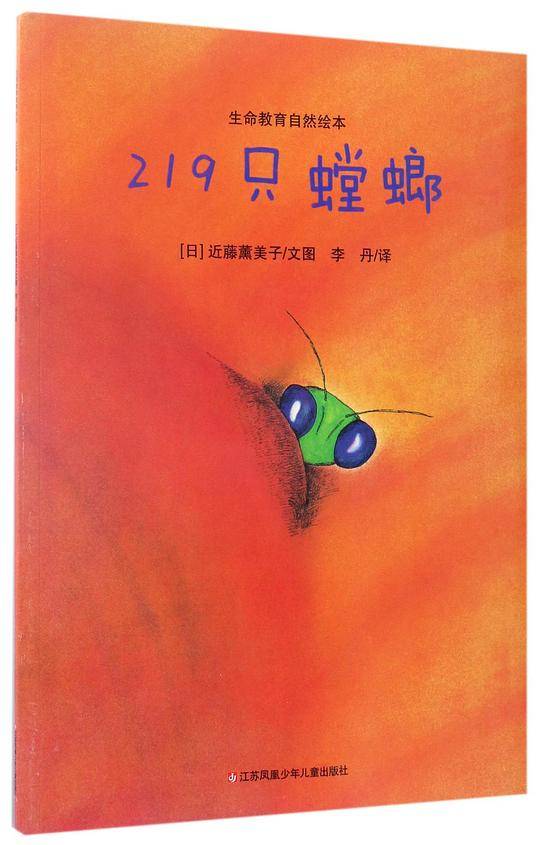 219只螳螂/生命教育自然绘本