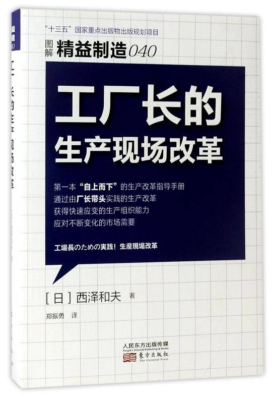 工厂长的生产现场改革(图解精益制造)