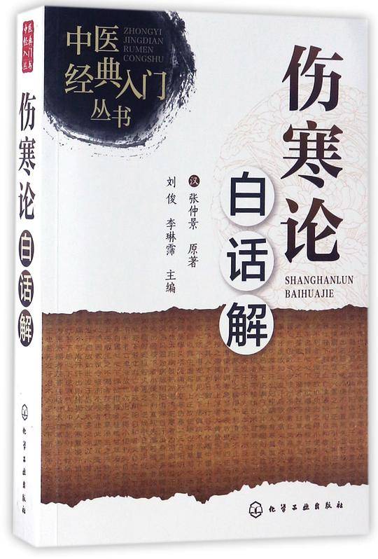 伤寒论白话解/中医经典入门丛书