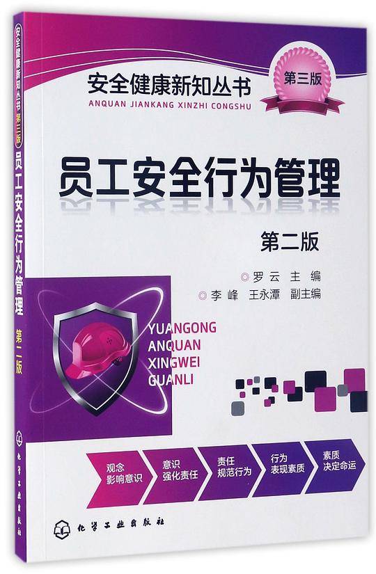 员工安全行为管理(第2版)/安全健康新知丛书