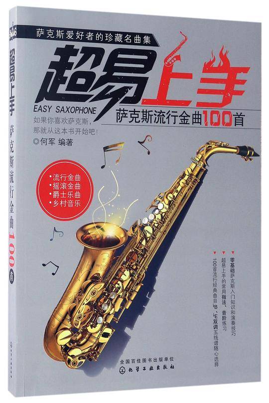超易上手(萨克斯流行金曲100首)