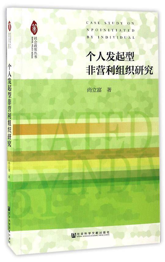 个人发起型非营利组织研究