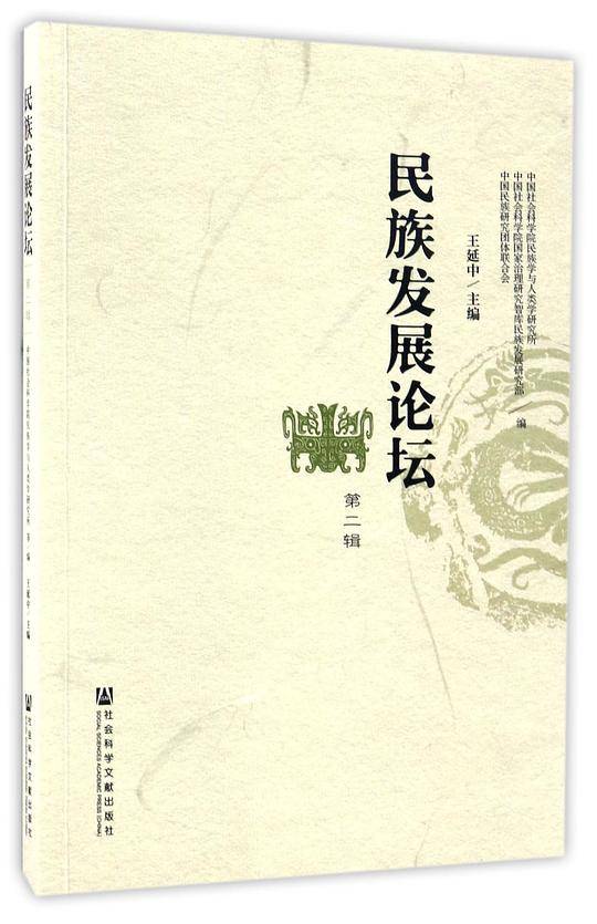 民族发展论坛