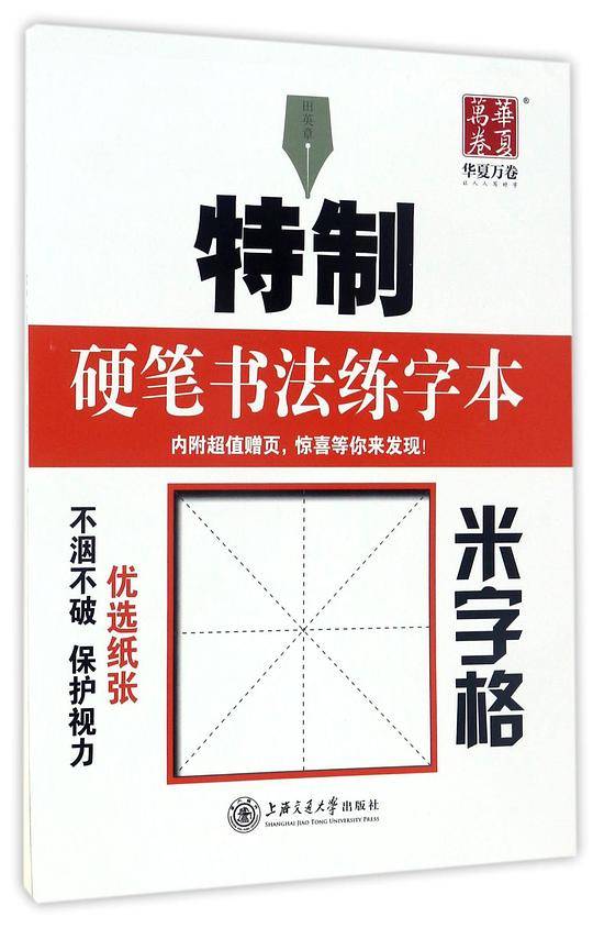 华夏万卷字帖 特制硬笔书法练字本:米字格