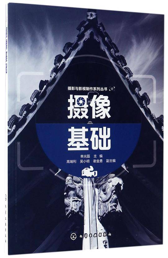 摄影与影视制作系列丛书--摄像基础