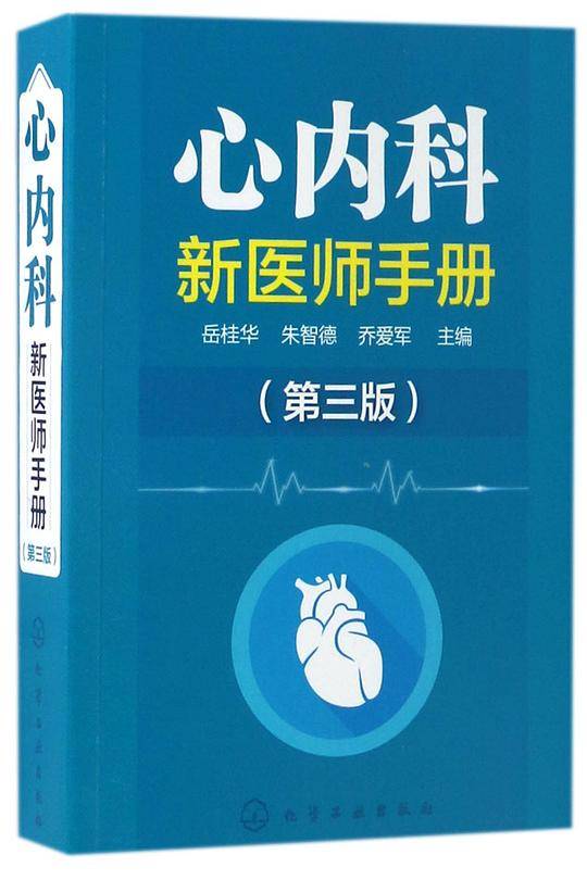 心内科新医师手册