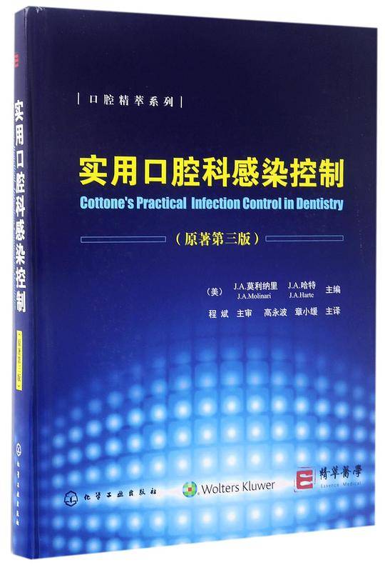 口腔精萃系列--实用口腔科感染控制