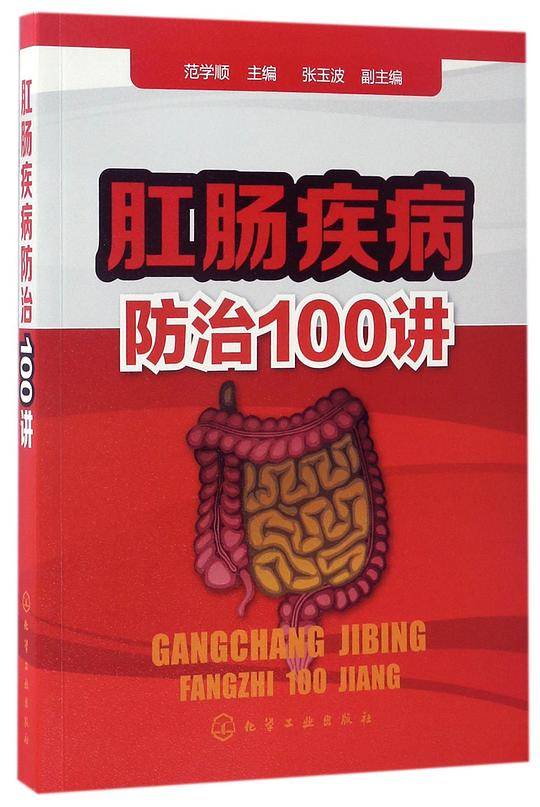肛肠疾病防治100讲