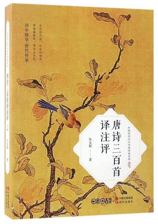 唐诗三百首译注评